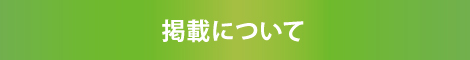 掲載について