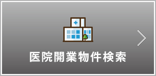 医院開業物件検索