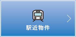 駅近物件