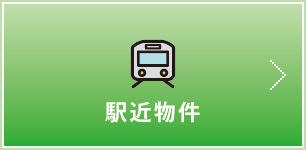 駅近物件