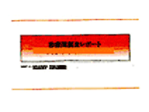 診療圏の予想患者数をそのまま信じてはいけません！