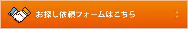 お探し依頼フォームはこちら