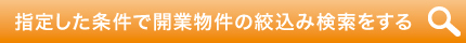 指定した条件で開業物件の絞込み検索をする