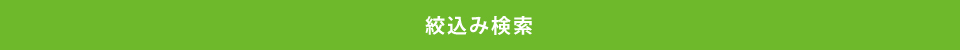 絞込み検索