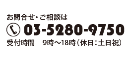 お問合せ・ご相談は03-5280-9750