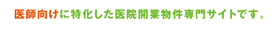 医師向けに特化した医院開業物件専門サイトです。