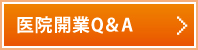 医院開業Q＆A