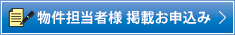 物件担当者様 掲載お申込み